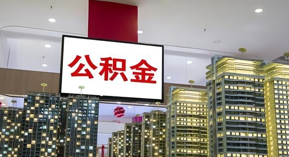 昌邑重庆公积金提取代办新政（重庆公积金代取手续费）