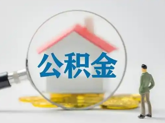 昌邑辞职领取住房公积金（辞职了领取公积金需要什么手续）