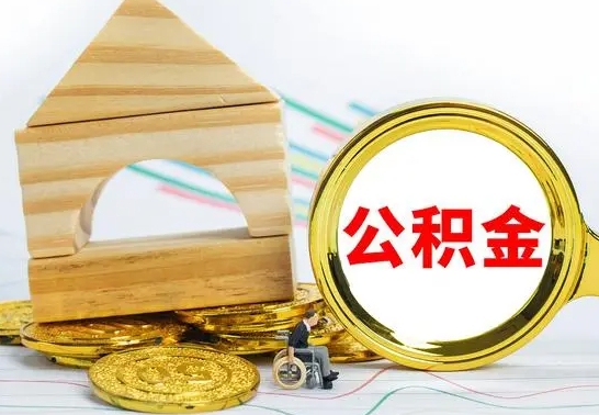 昌邑公积金交了半年离职了可以取吗（住房公积金是不是离职半年就可以拿）